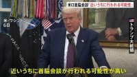 米ロ首脳会談“早ければ来週にも” ゼレンスキー大統領は今後の展開に期待示す