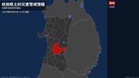 【土砂災害警戒情報】秋田県・大仙市に発表  7日12:45時点
