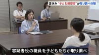 夏休み中の子どもたちが検察官になりきって取り調べを体験「指紋がついてたってことは触ったんですよね？」