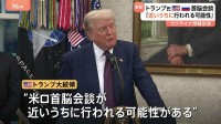 トランプ大統領「近いうちに行われる可能性」ウクライナ停戦めぐるプーチン大統領との首脳会談　ロシア大統領補佐官、米ロ首脳が近く会談を行うことで合意と明らかに