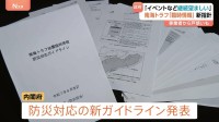 「南海トラフ地震臨時情報」発表時の新たな対応ガイドライン　新たに示された方針に各事業者からみられた「戸惑い」