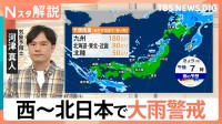 石川の線状降水帯に続き、九州でも大雨か　西～北日本で大雨警戒続く　気になる3連休の天気は？【雨の予想シミュレーション】【Nスタ解説】