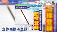 「ポッキー」が立体商標登録！発売から60年、悲願達成！「形と色でわかる」がポイント