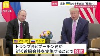 米ロが首脳会談を近く開催で合意　ゼレンスキー大統領を交えた3者会談にはプーチン大統領が難色