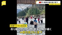 つり橋を支えていたケーブルが断裂し観光客ら落下　5人死亡、2人重傷、22人軽傷　中国・新疆ウイグル自治区の観光地
