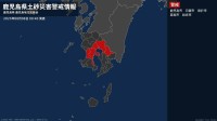 【土砂災害警戒情報】鹿児島県・姶良市に発表  8日00:40時点