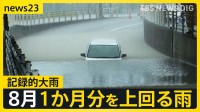 宮崎・鹿児島で8日に線状降水帯が発生のおそれ　北陸では記録的大雨で被害相次ぐ　週末からの3連休も警報級の大雨に警戒を【news23】