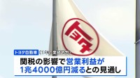 トヨタが決算発表　通期見通しで営業利益が1兆4000億円押し下げ　トランプ関税の影響で