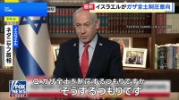 イスラエル首相　ガザ全土制圧意向も所有・統治は否定