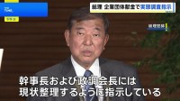企業団体献金問題　石破総理が政党支部の実態調査を指示