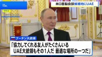 プーチン大統領 米ロ首脳会談「UAEが候補地の一つ」