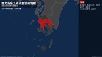 ＜解除＞【土砂災害警戒情報】鹿児島県・鹿屋市、出水市、垂水市、伊佐市、さつま町など  8日10:45時点
