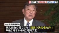自民党「両院議員総会」きょう（8日）午後開催　石破総理の進退が焦点 「企業・団体献金」扱いめぐる総理の対応が新たな“火種”