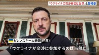 「自身も参加するのが当然」ウクライナ・ゼレンスキー大統領　米ロ首脳のみの会談に警戒感示す
