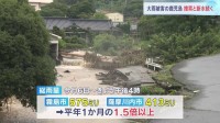 大雨被害の鹿児島　行方不明者の捜索続く　水道管破裂で3万7000世帯で断水　自衛隊出動で給水　九州南部あさって（11日）にかけて再び警報級大雨のおそれあり