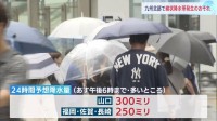 九州北部　線状降水帯が発生のおそれ　今夜（9日）からあすの夜にかけて　土砂災害・河川氾濫などに警戒必要