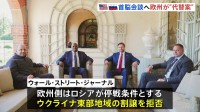 ヨーロッパがアメリカにロシア停戦“代替案”示す　ロシア求める領土割譲は拒否　ウクライナNATO加盟も盛り込む　米紙報道