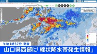 【速報】山口県の西部に「線状降水帯発生情報」発表　大雨による水害や土砂災害などの危険度が急激に高まっているおそれ　（午後1時37分発表）