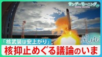 原爆投下から80年　被爆国・日本で高まる核保有の声…「核抑止論」に広島知事が指摘する危うさ【風をよむ・サンデーモーニング】