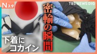 カメラが撮った！違法薬物密輸の瞬間 ～密着！羽田空港税関・薬物の蔓延を未然に防ぐ日本最後の砦を徹底取材～【それスタ】