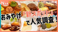 焼き立てフィナンシェに、職人技が光るトルコのお菓子！東京駅＆羽田空港のおみやげ「新スポット」で人気調査！【それスタ】