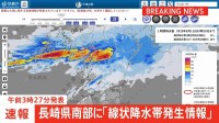 【速報】長崎県南部に「線状降水帯発生情報」発表　大雨による水害や土砂災害などの危険度が急激に高まっているおそれ　（午前3時27分発表）
