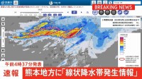 【速報】熊本地方に「線状降水帯発生情報」発表　大雨による水害や土砂災害などの危険度が急激に高まっているおそれ　（午前4時37分発表）
