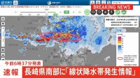【速報】長崎県南部に「線状降水帯発生情報」発表　大雨による水害や土砂災害などの危険度が急激に高まっているおそれ　（午前6時37分発表）