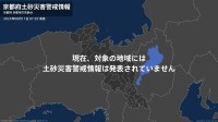 ＜解除＞【土砂災害警戒情報】京都府・京都市北区、京都市左京区、京都市右京区 11日07:20時点