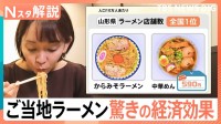 “ラーメン課”設立で経済効果1億7000万円　「地元食材を活かし、地域の魅力を発信」ご当地ラーメンの可能性【Nスタ解説】