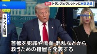トランプ大統領　首都ワシントンに州兵を投入へ　治安悪化を主張　ワシントン市長は「犯罪は増えていない」と反論