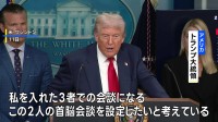 トランプ大統領　米ロ首脳会談後のプーチン氏とゼレンスキー氏の直接対話に期待