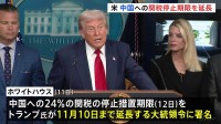 トランプ大統領 中国に対する関税の停止期限を11月10日まで延長する大統領令に署名　米ホワイトハウスが発表