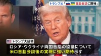 「2人の会談を設定したい」トランプ大統領　プーチン氏とゼレンスキー氏の直接対話の実現に強い期待
