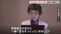 「もう登れなくなる」事故遺族・美谷島邦子さん（78） 高齢化に不安も… 遺族がつくる『8.12連絡会』が訴えてきた「空の安全」【日航機墜落事故40年】