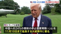 トランプ大統領 中国への関税の停止期限を延長　中国側も“双方で合意”と発表