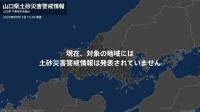 ＜解除＞【土砂災害警戒情報】山口県・下関市 12日15:30時点
