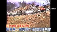 新証言・新映像「燃えている状況は今でも脳裏にはしっかりと」自衛隊パイロットが初証言　日航機墜落事故40年　墜落事故直後に現場に入った自衛隊の活動記録映像を入手