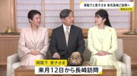 天皇皇后両陛下と愛子さま 9月12日から長崎県訪問へ「戦後80年」にあたり　平和公園で慰霊碑に供花　原爆資料館を視察　被爆者が暮らす養護施設で入所者らと懇談