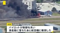 航空機同士が衝突・炎上　乗客乗員4人全員自力で脱出　アメリカ・モンタナ州　パイロットが制御失い滑走路に落ち航空機に衝突か
