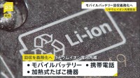 リチウムイオン電池内蔵のモバイルバッテリーなど使用後の回収義務化　廃棄物処理の際、発火するケース相次ぎ　経産省、製造メーカー・輸入業者に義務付けへ