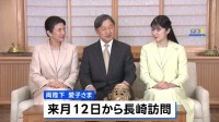 天皇皇后両陛下と愛子さま　9月12日から長崎県を訪れ戦没者慰霊　戦後80年