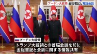 プーチン大統領　北朝鮮・金正恩総書記と電話会談　米ロ首脳会談に関する情報を共有か