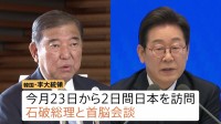 石破総理が韓国・李在明大統領と首脳会談へ　トランプ米大統領との会談を前に石破総理からアドバイスを得たい考えか