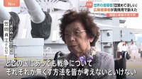 “1発の爆弾が夢や未来奪った”広島原爆被爆者が体験語る　開戦・終戦の場 ハワイ真珠湾・戦艦ミズーリ記念館で「人種や国が違っても皆が戦争なくす方法考えないと」