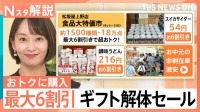 “ギフト解体セール”で最大6割引き　お中元など余剰在庫が激安に「お客様・お取引先・百貨店の三方よし」【Nスタ解説】