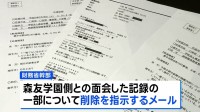 森友学園関連文書 3回目の開示　「与党と調整」「忖度」の文言 削除指示メールも