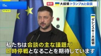 ゼレンスキー大統領がトランプ大統領とオンライン会談　米ロ首脳会談で即時停戦を目指すことを確認