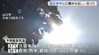 西日本などで厳しい暑さ　福岡・久留米市や大分・日田市などで37℃予想　熱中症警戒アラートは24府県に