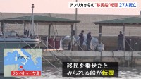 イタリアで移民を乗せた船が転覆　新生児1人含む27人が死亡　同様の事故で今年675人死亡　南部ランペドゥーサ島沖